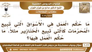 صورة [1543 -3022] ما حكم العمل في الأسواق التي تبيع المحرمات كالتي تبيع الخنازير مثلاً؟