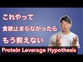 【食欲を抑える】プロテインレバレッチ仮説とは