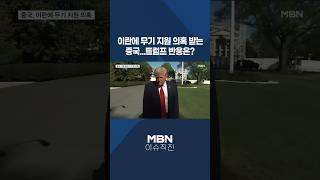 [이슈 직진] 이란에 무기 지원 의혹 받는 중국...트럼프 반응은? #shorts #뉴스센터 | MBN 260412 방송
