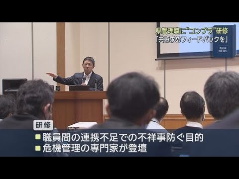 YouTube Video 風通しのよい職場づくりで不祥事を防ぐ　専門の講師を招き管理職を対象にしたコンプライアンス研修を実施　静岡県