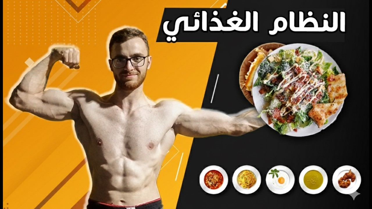 افضل نظام غذائي لبناء العضلات للمبتدئين🔥 (بدون مكملات 2026 )