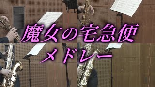 Download lagu 魔女の宅急便メドレー/久石譲【サックス四重奏】 KIKI'S Delivery Service/Joe Hisaishi【Saxophone Quartet】 mp3 Download lagu 魔女の宅急便メドレー/久石譲【サックス四重奏】 KIKI'S Delivery Service/Joe Hisaishi【Saxophone Quartet】 mp3