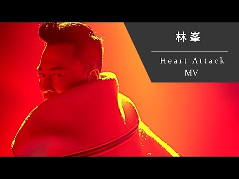 林峯 Raymond Lam《Heart Attack》[Official MV]