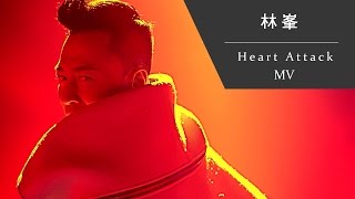 林峯 Raymond Lam《Heart Attack》[Official MV]