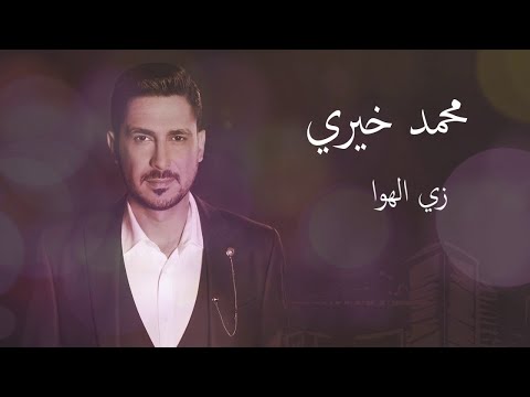 زي الهوا - حفلة بيروت