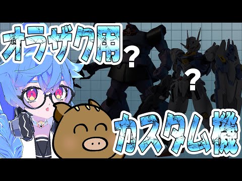 【第30回】第29回オラザク選手権に向けてプラモ製作【コラボ】