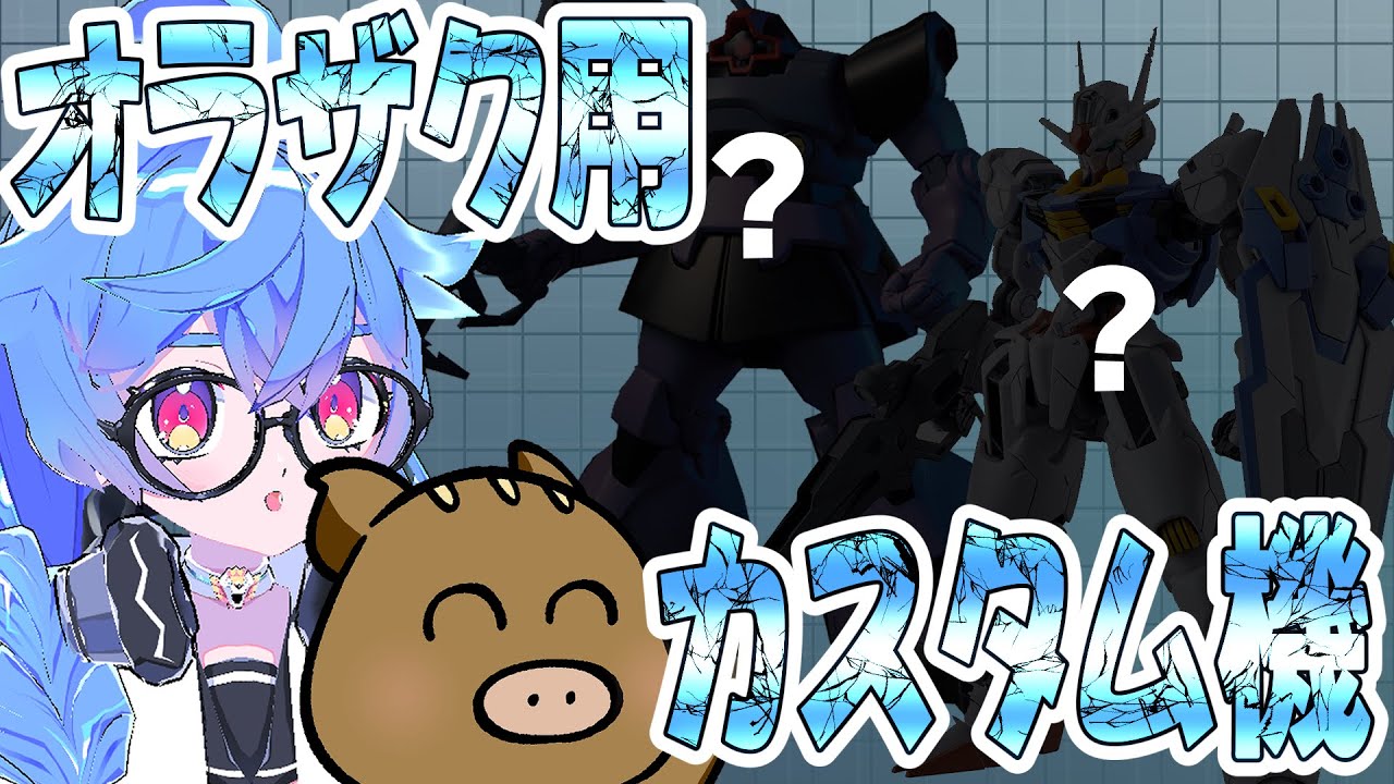 【第30回】第29回オラザク選手権に向けてプラモ製作【コラボ】