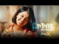 PlusX Dina Tekleberhan New Eritrean Music 2025 Kokobey ኮኾበይ