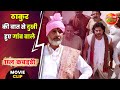 ठाकुर की बात से दुखी हुए गांव वाले Chhal Kabad