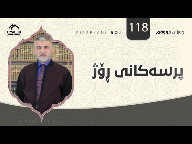 پرسەکانی ڕۆژ