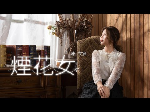 陳名字女
