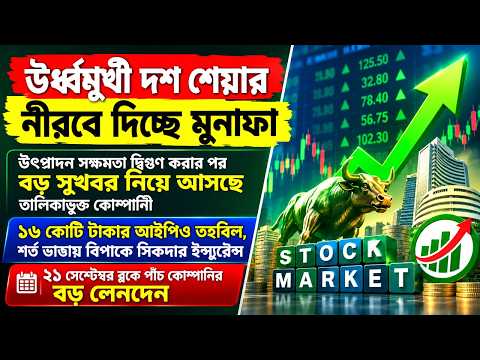 একদিনে শেয়ারবাজারে ৪ বড় খবর: ঊর্ধ্বমুখী ১০ শেয়ার, সুখবর উৎপাদনে, বিপাকে সিকদার ইন্স্যুরেন্স