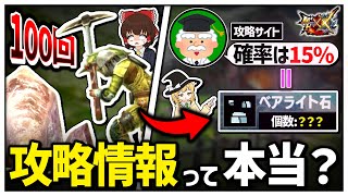 【MHXX】鉱脈を100回掘ったら、攻略サイトの確率と同じだけの鉱石が採れる説【ゆっくり実況】