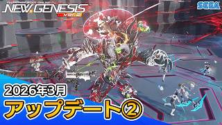 『PSO2ニュージェネシス』2026年3月アップデート情報②