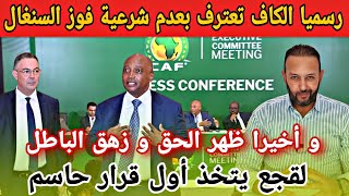رسميا الكاف تعترف بالكولسة و دعم السنغال للفوز بكأس إفريقيا و لقجع يتخذ قرارا حاسما
