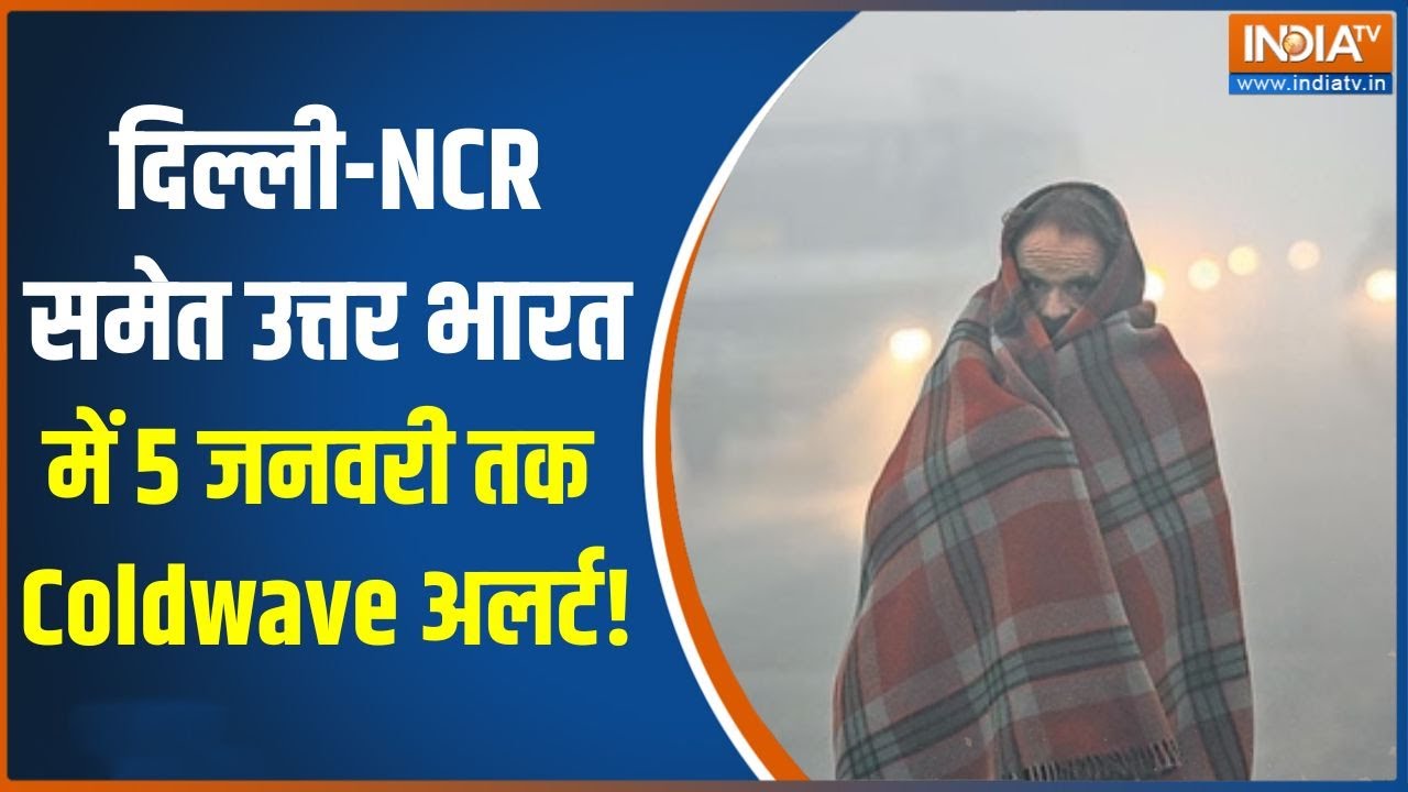 Snowfall Alert: दिल्ली-NCR समेत उत्तर भारत में 5 जनवरी तक Coldwave अलर्ट