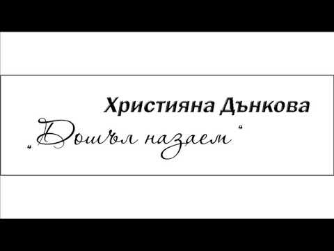 Християна Дънкова- " Дошъл назаем "/ Hristiyana Dankova- "Doshal Nazaem"