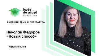 Николай Федоров "Новый способ"