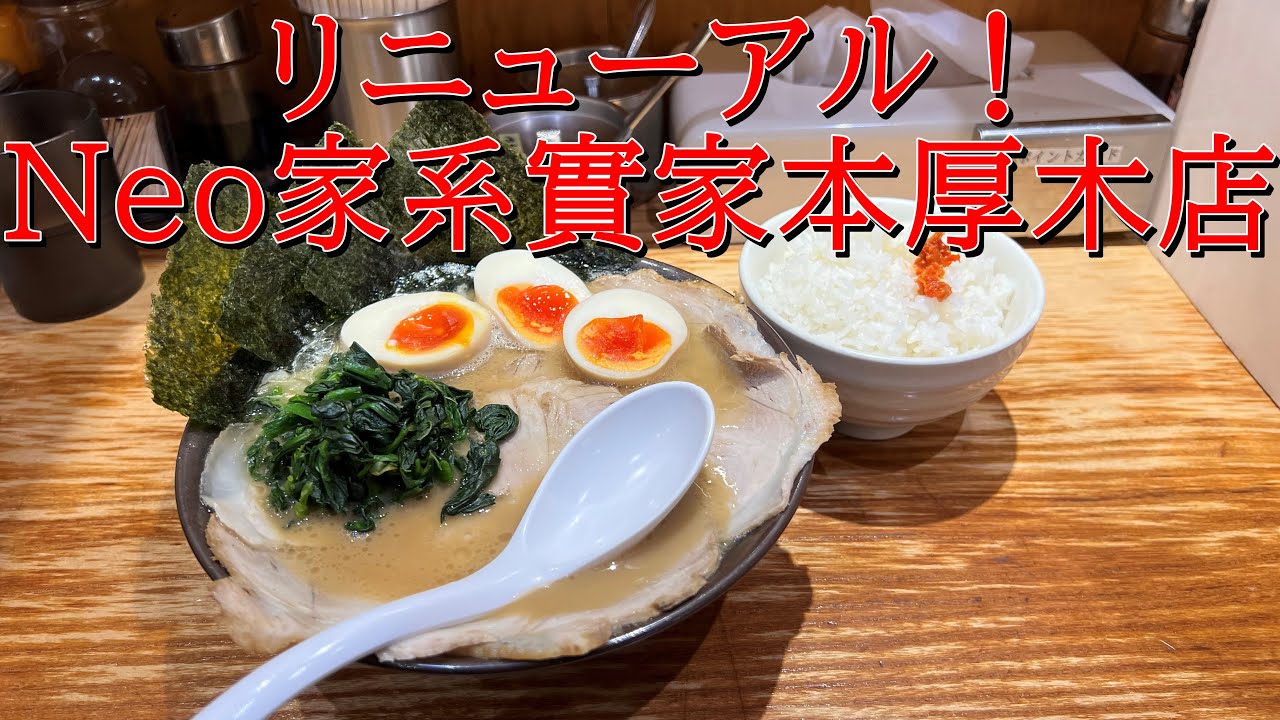 【リニューアル】實家本厚木店のチャーシューメンと玉子（半玉）と玉子（半玉）と半ライス