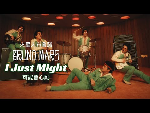 火星人布魯諾 Bruno Mars- I Just Might 可能會心動 （華納官方中字版）
