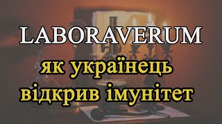 Laboraverum. Як український вчений відкрив імунітет