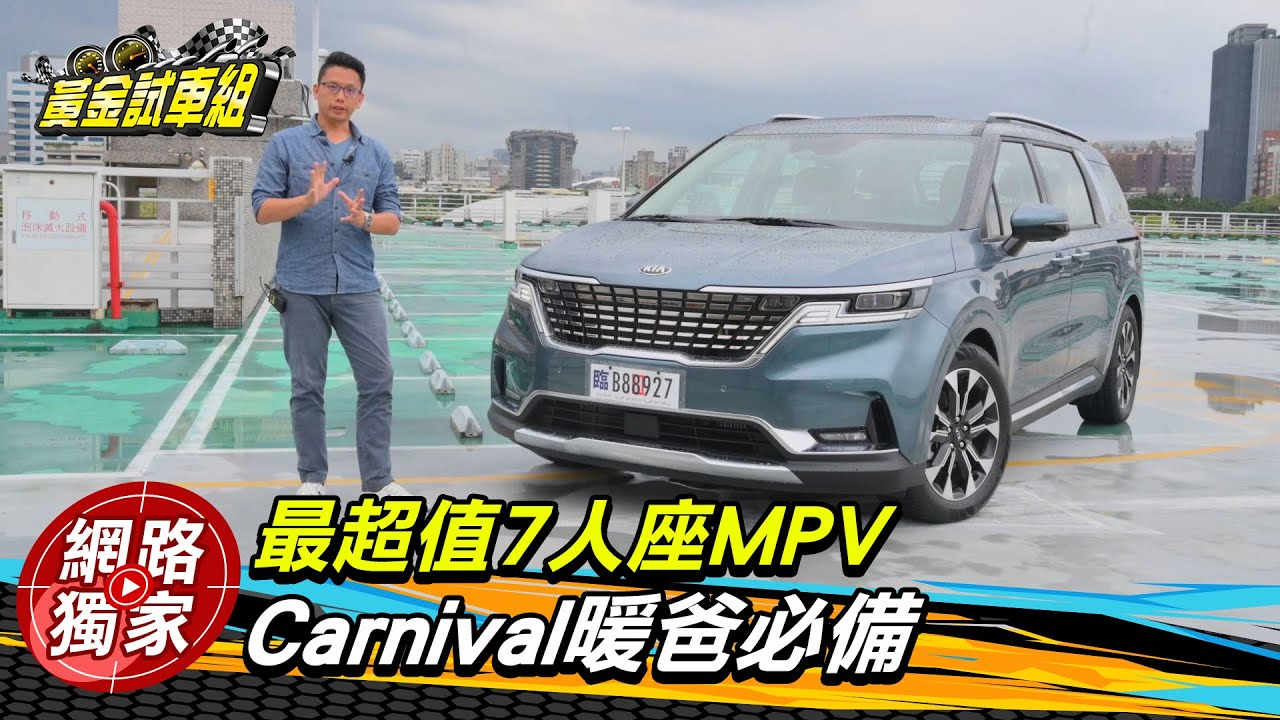 【黃金試車組】Carnival帥暖爸必備 最超值大型MPV當之無愧