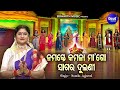 Namaste Kamala Maa Go ନମସ୍ତେ କମଳା ମାଗୋ Manabasa Gurubara Bhajan Namita A
