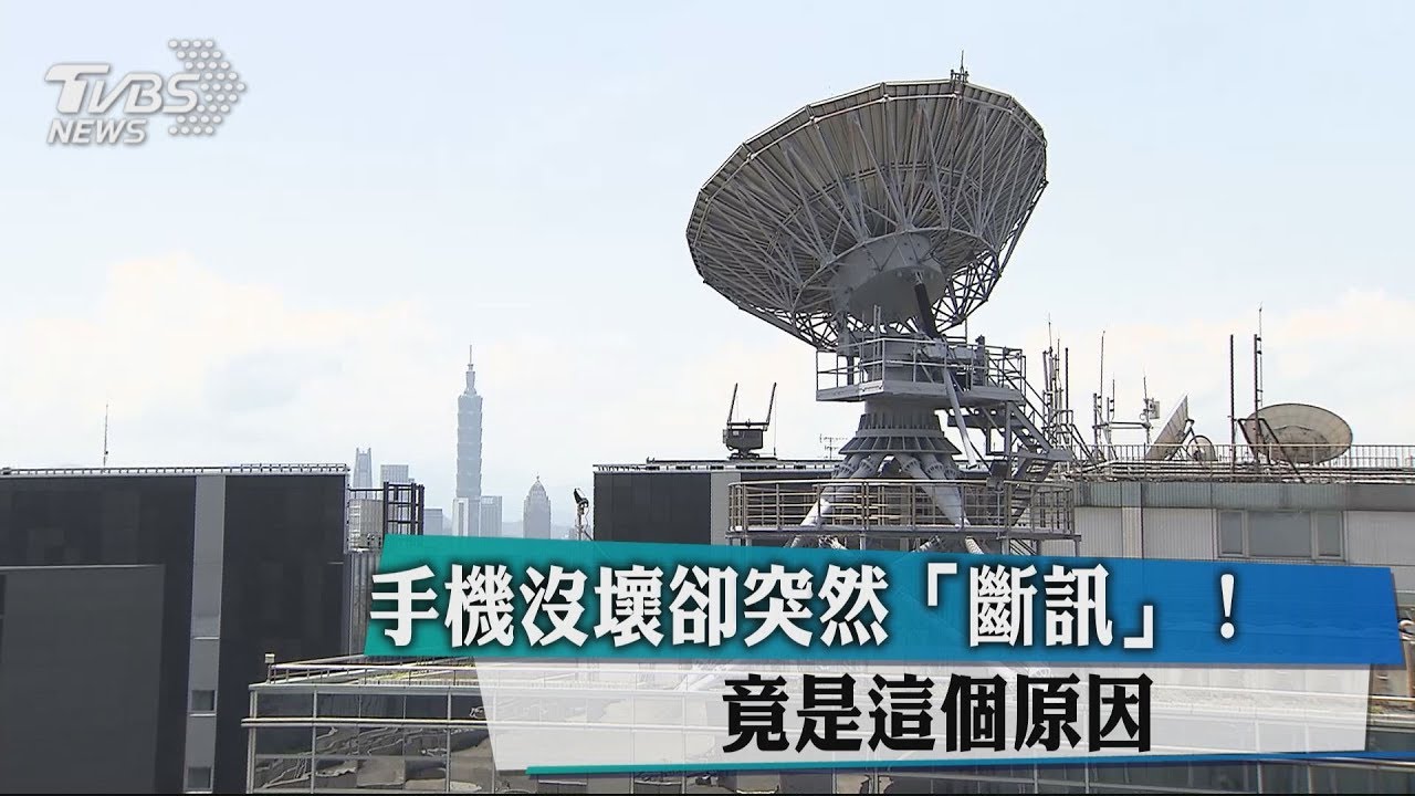 手機沒壞卻突然「斷訊」! 竟是這個原因