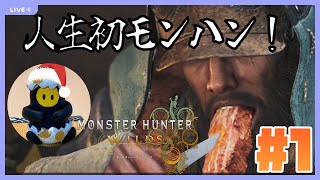 #1【モンハンワイルズ】視聴者と歩む人生初モンハン！先輩ハンターの皆様、よろしくおねがいします！【実況】