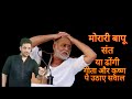 मोरारी बापू संत या ढोंगी Murari Bapu Said Against Geeta And 
