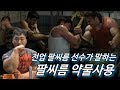 팔씨름 전업 선수가 말하는 약물사용