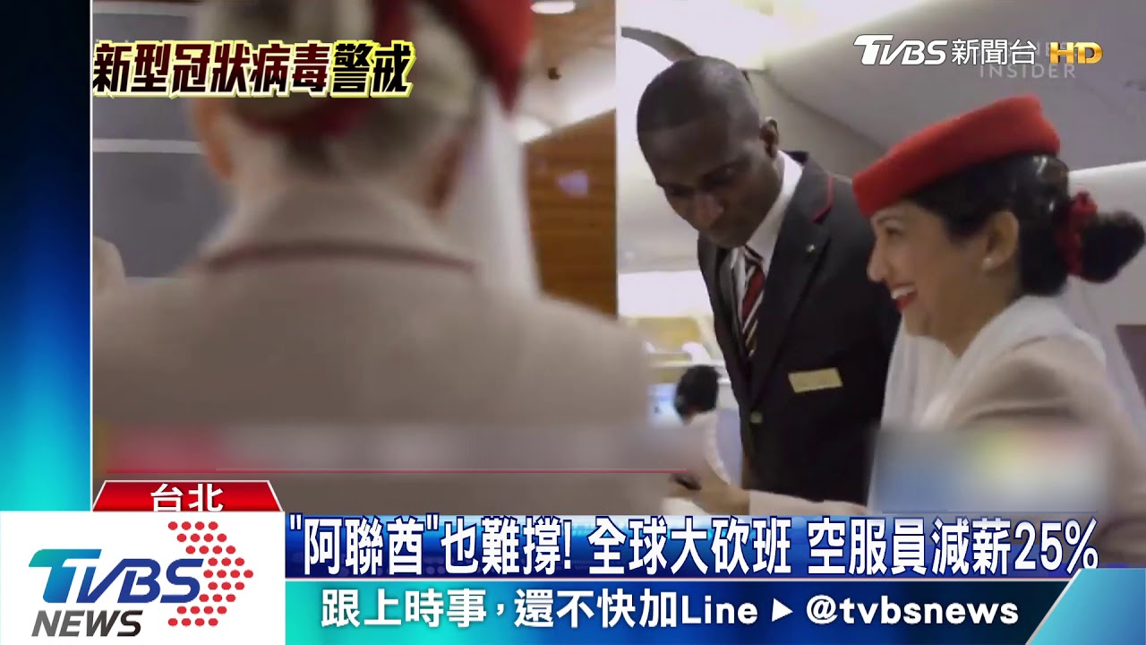 「阿聯酋」也難撐!全球大砍班 空服員減薪25%