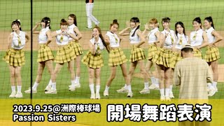 【台湾チア】2023.9.25 中信兄弟主場 Passion Sisters 開場舞蹈表演 @台中洲際棒球場