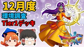 【ドラクエライバルズ】今の環境デッキが全て分かる！各リーダーのデッキを徹底解説！！【2020年12月度】【ゆっくり実況】