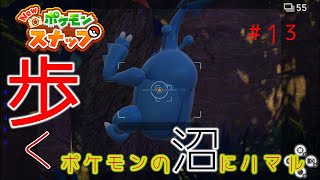 【New ポケモンスナップ】歩く。ポケモンの沼にハマル#13