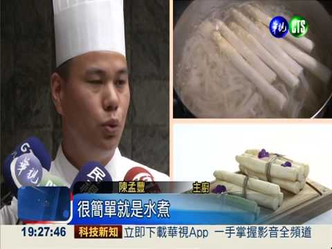 法國空運白蘆筍 華麗饗宴驚喜多