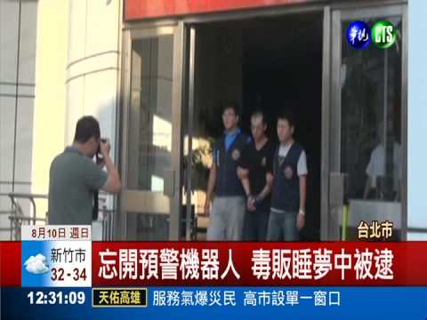 毒販充電忘開 機器人"守護"破功!