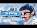 Best Of Dr.Rajshekar Hits Vol-01 | Telugu Selected  Audio Jukebox | Telugu Audio Songs