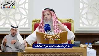 194 - ما هي الحقوق التي تلزم القاتل؟ - عثمان الخميس