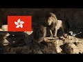The Lion King 2019 Scar Mufasa Cantonese 廣東話