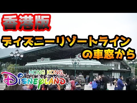 香港ディズニーランド・リゾートラインについて詳しく解説