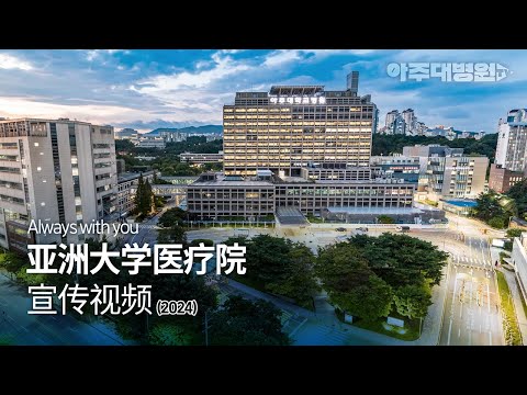 亚洲大学医疗院 宣传视频 [아주대병원TV]