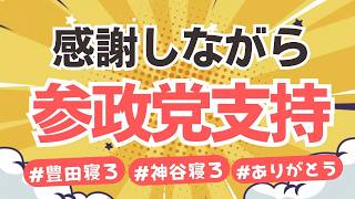 参政党・豊田真由子議員が政調会長のお仕事内容と思いを激白！神谷代表との漫談もオモロいけど・・・どうかご自愛ください！！