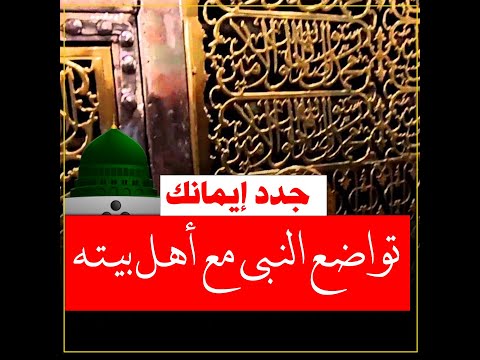 تواضع النبي ﷺ مع أهل بيته ؟ الشيخ سالم أبو الفتوح