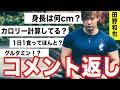 【筋トレ】田野和也のコメント返し!身長は?カロリー計算してる?グルタミン??
