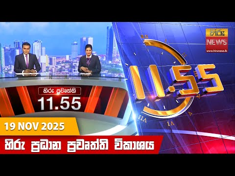 Hiru News 11:55 AM | 2025-11-19