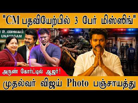 CM விஜய்க்கு அடுத்த புதிய தலைவலி! | Arun IPS கோர்ட்டில் ஆஜர்! | தீராத தலைவர்கள் Photo பஞ்சாயத்து…!