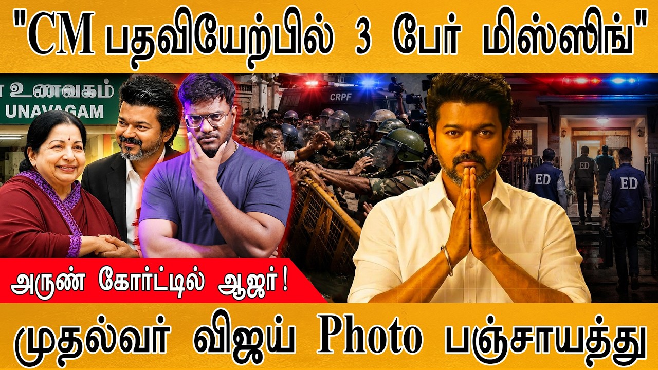 "CM Vijay பதவியேற்பில் 3 பேர் மிஸ்ஸிங் " | அருண் கோர்ட்டில் ?
