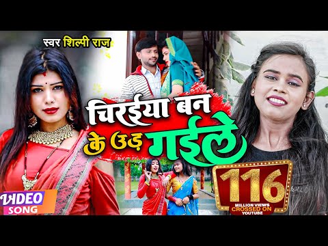 #VIDEO | #Shilpi Raj | चिरईया बन के उड़ गईले | #शिल्पी_राज | Chiraiya Ban Ke Ud Gaile | Bhojpuri Song