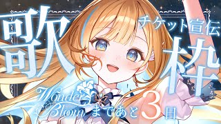 【 縦型歌枠 】ワンマンライブまであと3日🕊✨チケットも販売中です！singing stream #shorts #Vtuber #Vsinger【 #白河しらせ / #RIOTMUSIC 】